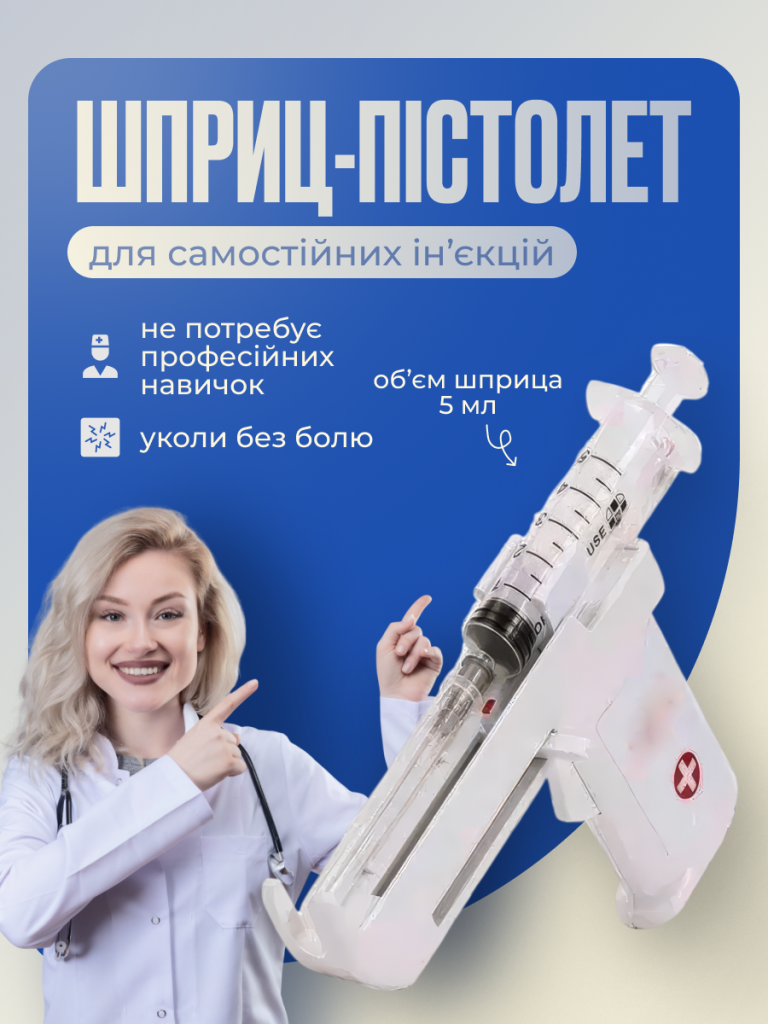 Шприц пістолет для самостійних ін'єкцій 0043